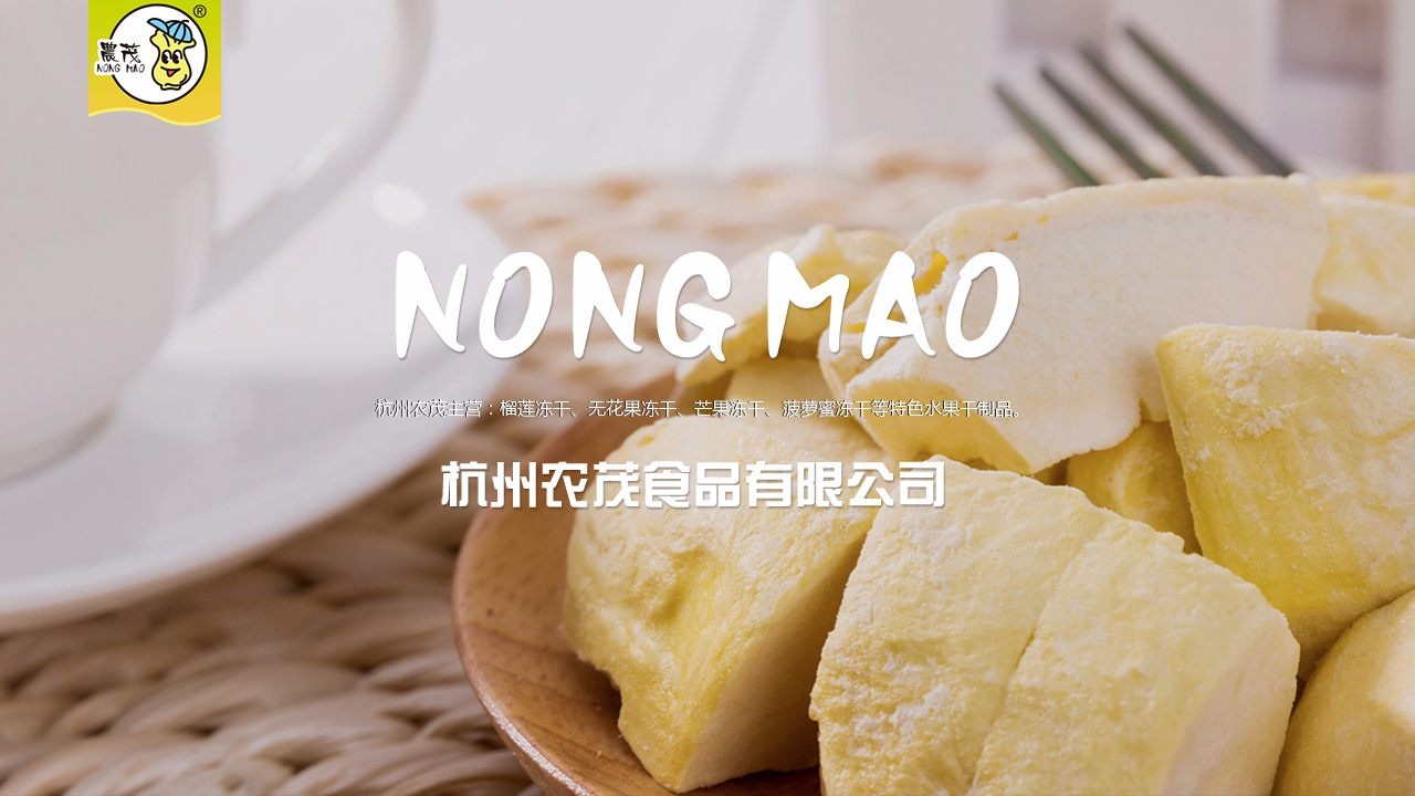 杭州農茂食品有限公司