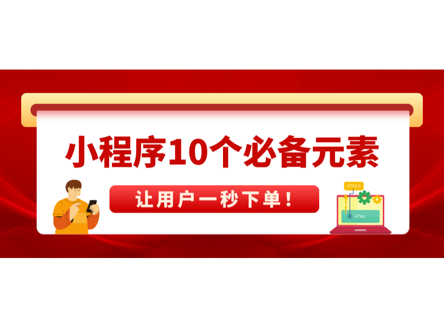 小程序10個必備元素,讓用戶一秒下單!