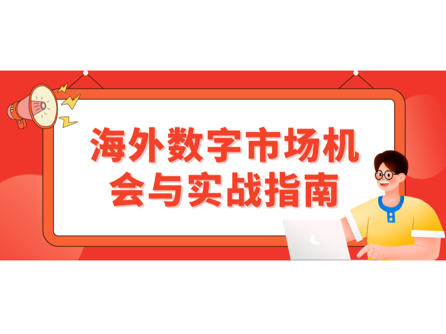 掘金東南亞!海外數字市場機會與實戰指南