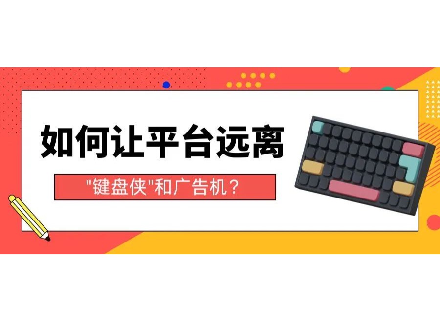如何讓平臺遠離"鍵盤俠"和廣告機?
